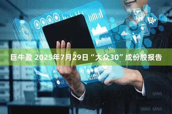 巨牛盈 2025年7月29日“大众30”成份股报告